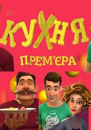 Кухня мультик (мультсериал)