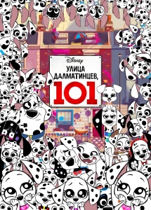 Улица Далматинцев 101