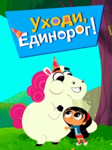 Уходи, Единорог!