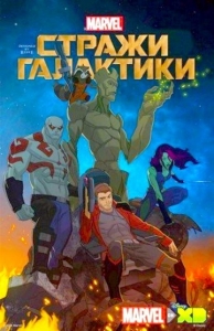 Стражи Галактики 3 сезон