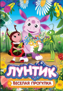 Лунтик 9 Сезон 3D