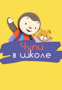 Чупи в школе 1 сезон