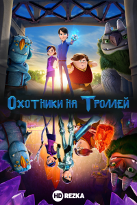 Охотники на троллей 3 сезон