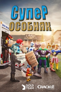 Суперособняк 3 сезон