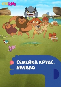 Семейка Крудс 4 сезон