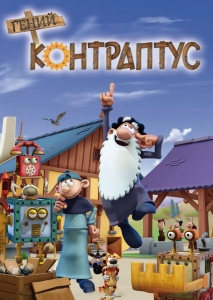 Контраптус - гений!