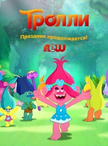 Тролли. Праздник продолжается! 1 сезон