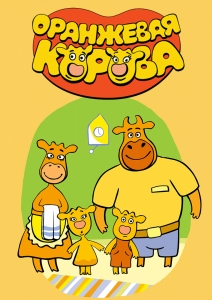 Оранжевая корова