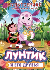 Лунтик 3 Сезон