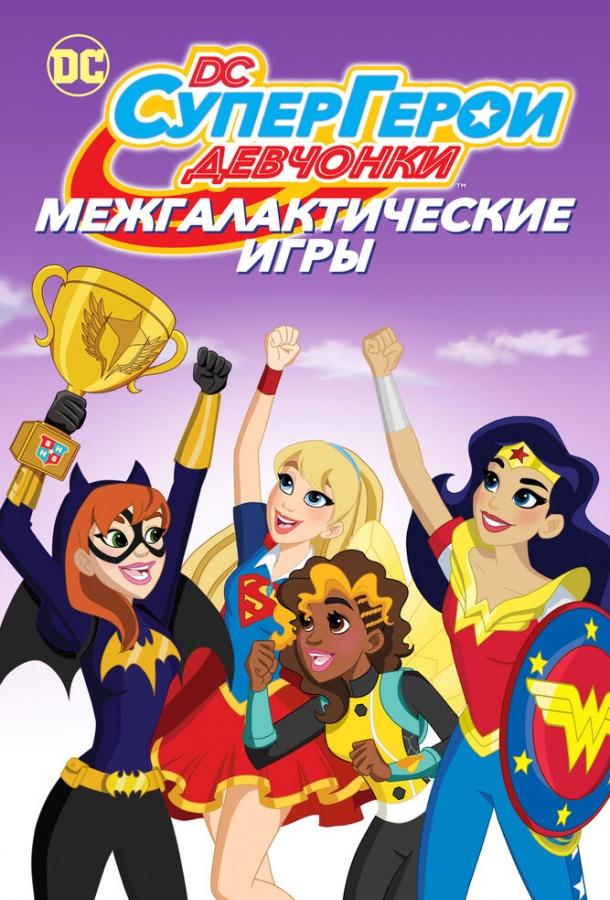 DC девчонки-супергерои: Межгалактические игры