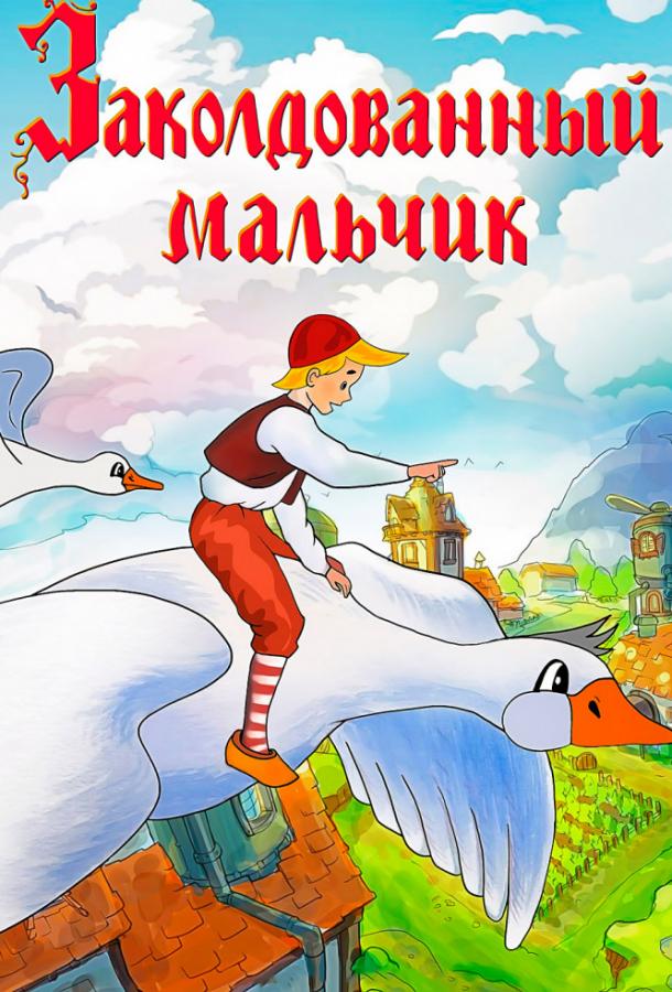 Заколдованный мальчик