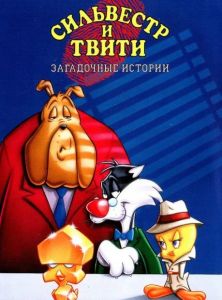 Сильвестр и Твити: Загадочные истории 2 сезон