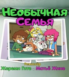 Необычная семья