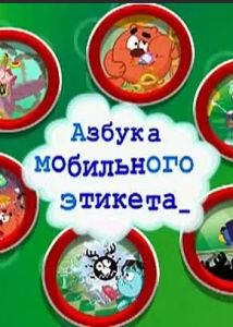 Смешарики. Азбука мобильного этикета