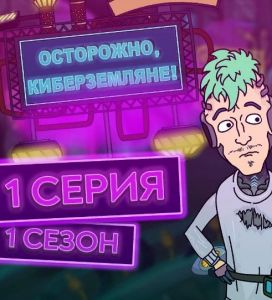 Осторожно, Киберземляне! 1 сезон