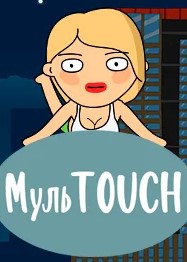 Мульtouch 1 сезон