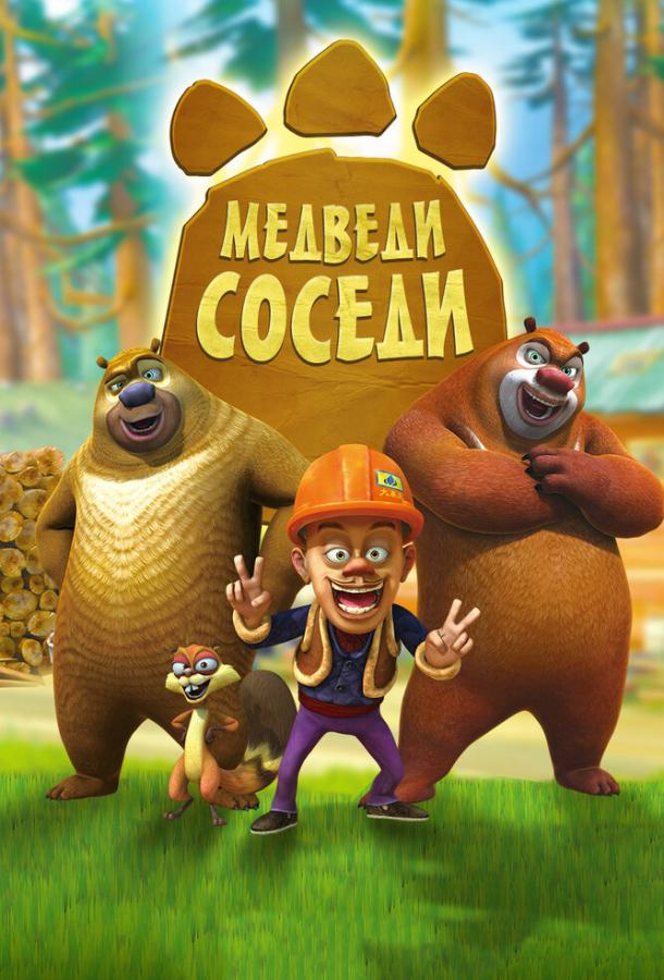 Медведи-соседи 1 сезон