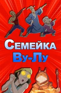 Семейка Ву-Лу 1 сезон