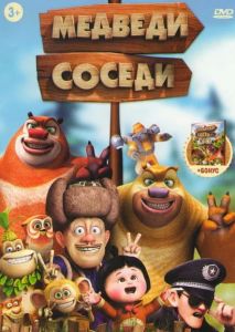 Медведи-соседи 2 сезон