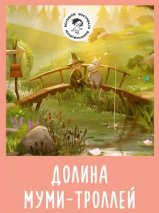 Долина Муми-троллей 1,2 сезон