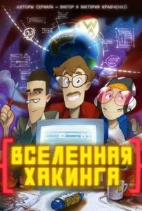 Вселенная Хакинга