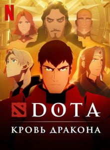 DOTA: Кровь дракона 2 Сезон