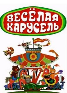 Веселая карусель