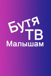 Бутя ТВ Малышам