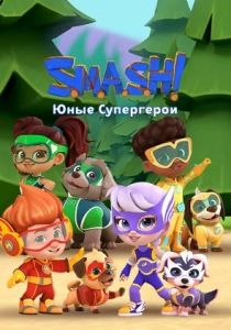 SMASH! Юные супергерои 1 сезон