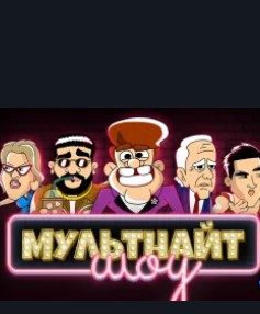 МультНайтШоу