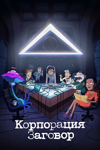 Корпорация «Заговор» 2 сезон