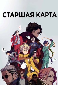 Старшая карта 1 сезон