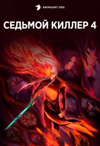 Седьмой киллер 4 сезон