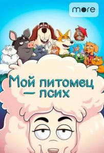 Мой питомец - псих 1 сезон