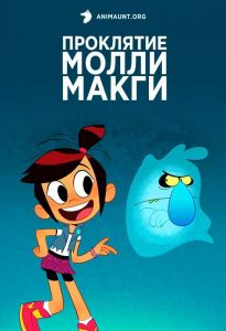 Призрак и Молли Макги 2 Сезон