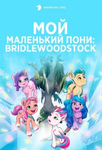 Мой маленький пони: Bridlewoodstock