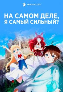 На самом деле, я самый сильный?