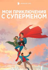 Мои приключения с Суперменом 1 сезон