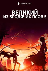 Великий из бродячих псов 5