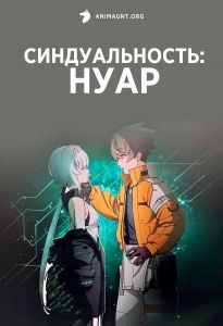 Синдуальность: Нуар 1 часть