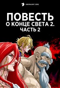 Повесть о конце света 2. Часть 2