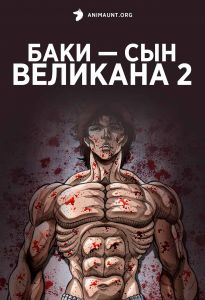 Баки — сын Великана 2