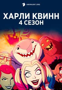 Харли Квинн 4 сезон