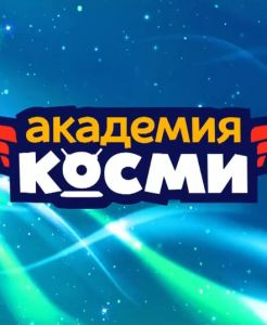 Академия Косми