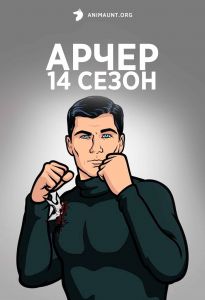 Спецагент Арчер 14 сезон