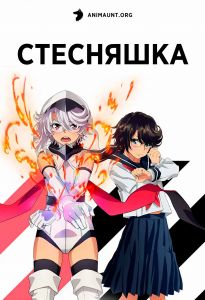 Стесняшка