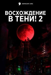 Восхождение в тени! 2