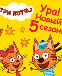 Три кота 5 сезон