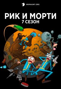 Рик и Морти 7 сезон