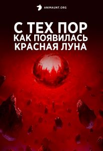 С тех пор как появилась красная луна